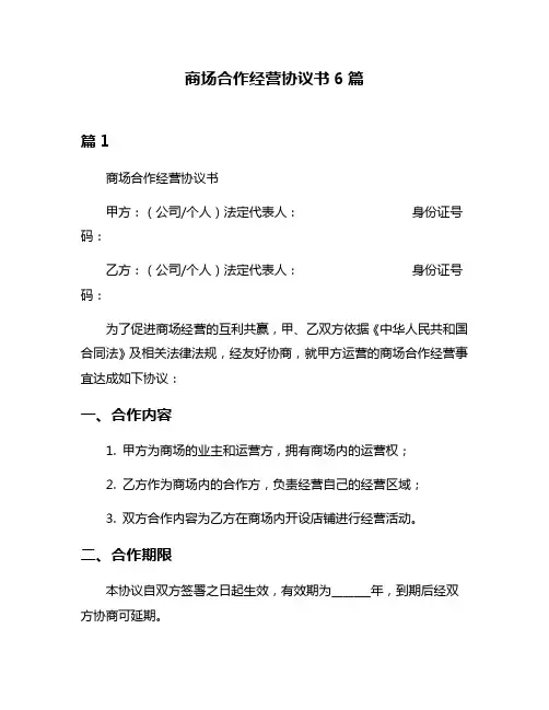 商场合作经营协议书6篇