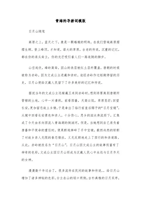 青海的导游词模版（二篇）