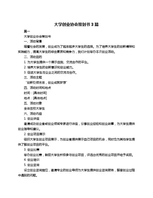 大学创业协会策划书3篇