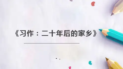 《二十年后的家乡》PPT教学课件