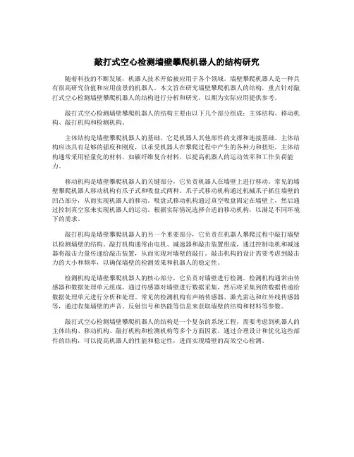 敲打式空心检测墙壁攀爬机器人的结构研究