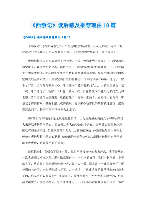 《西游记》读后感及推荐理由10篇
