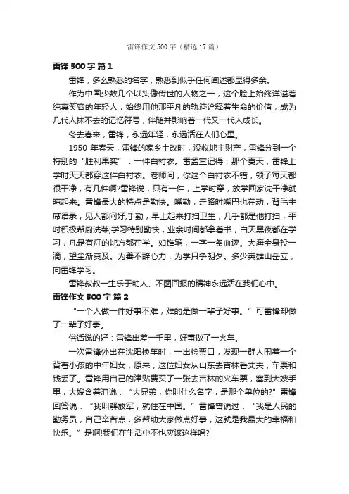 雷锋作文500字（精选17篇）