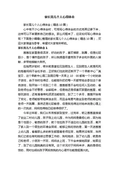 家长育儿个人心得体会（精选10篇）