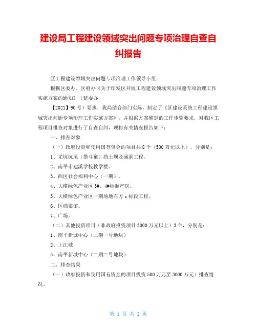建设局工程建设领域突出问题专项治理自查自纠报告