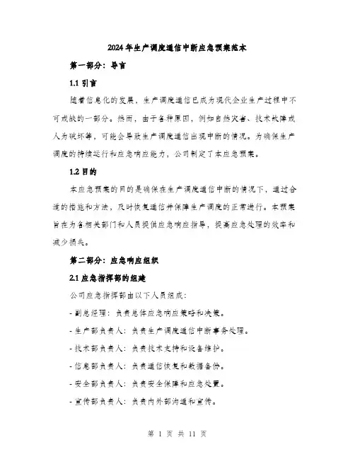 2024年生产调度通信中断应急预案范本(3篇)