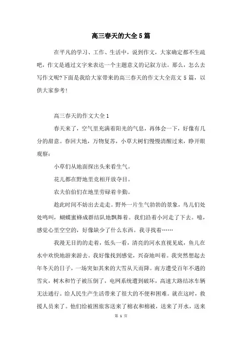 高三春天的大全5篇