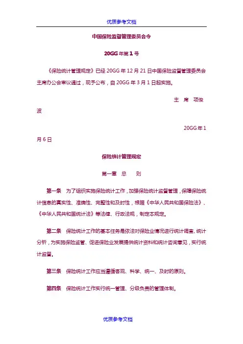 [实用参考]《保险统计管理规定》