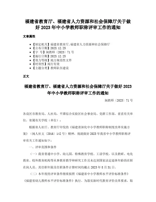 福建省教育厅、福建省人力资源和社会保障厅关于做好2023年中小学教师职称评审工作的通知