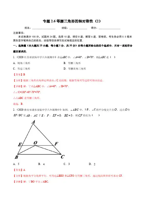 专题2.6等腰三角形的轴对称性(2)(解析版)【苏科版】