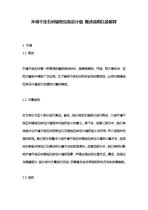 外墙干挂石材锚栓拉拔设计值_概述说明以及解释