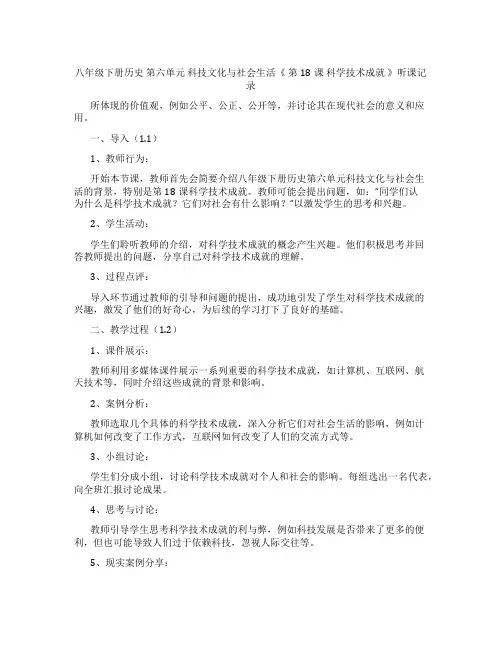 八年级下册历史 第六单元  科技文化与社会生活《 第18课 科学技术成就 》听课记录