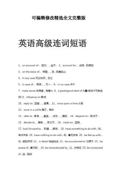 英语高级连词短语精选全文