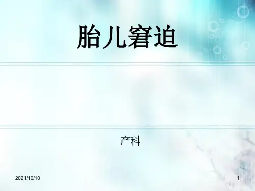 胎儿窘迫、护理诊断
