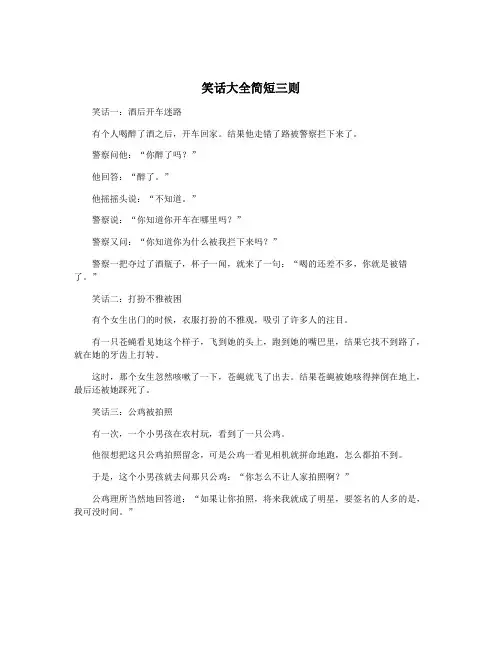 笑话大全简短三则