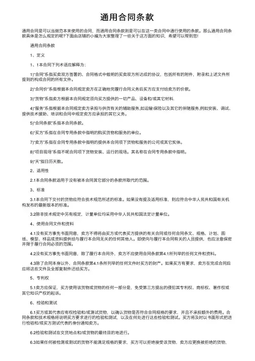 通用合同条款