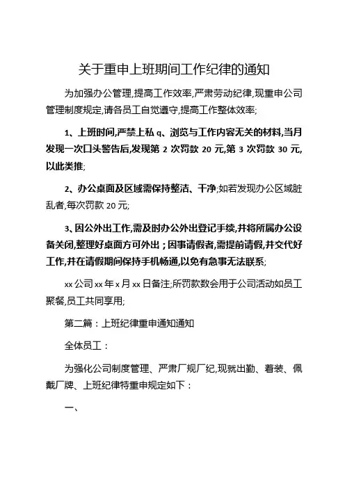 重申上班期间工作纪律的通知