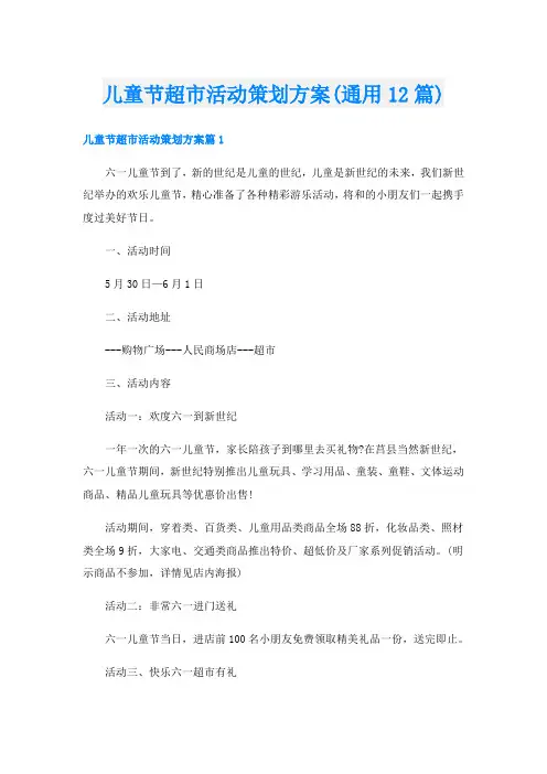 儿童节超市活动策划方案(通用12篇)