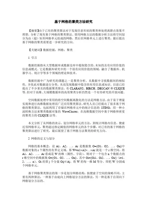 基于网格的聚类方法研究
