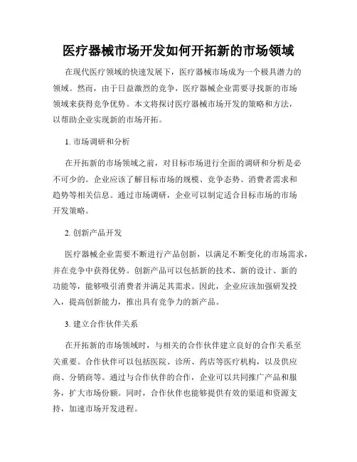 医疗器械市场开发如何开拓新的市场领域