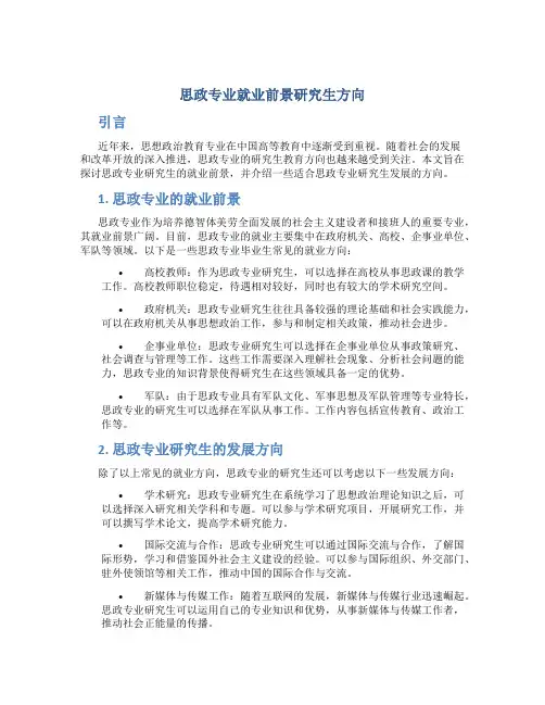 思政专业就业前景研究生方向