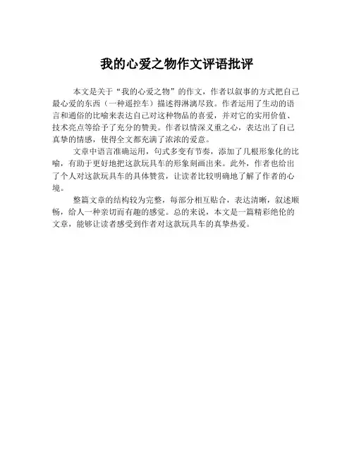 我的心爱之物作文评语批评