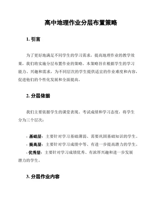高中地理作业分层布置策略