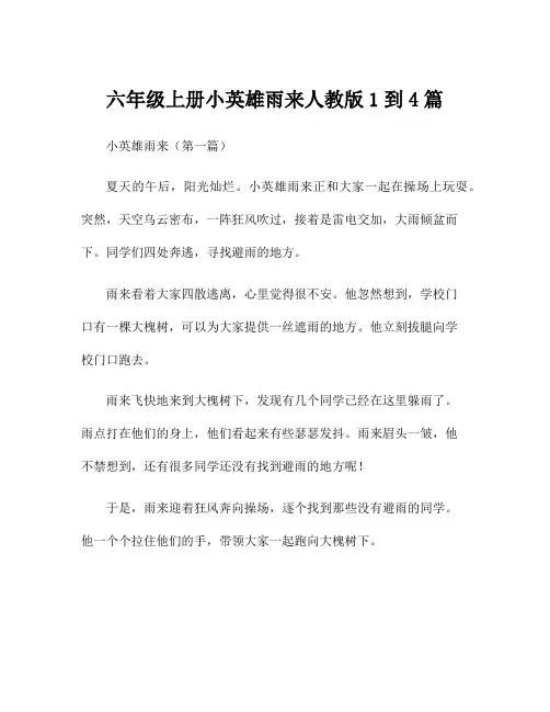 六年级上册小英雄雨来人教版1到4篇