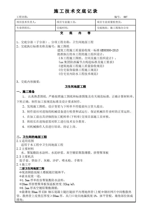卫生间地面施工技术交底