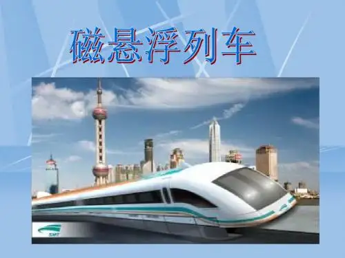磁悬浮列车