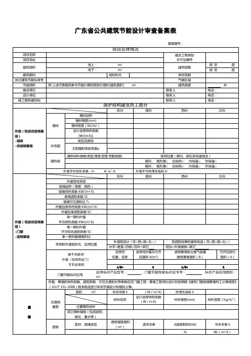 广东省公共建筑节能设计审查备案表