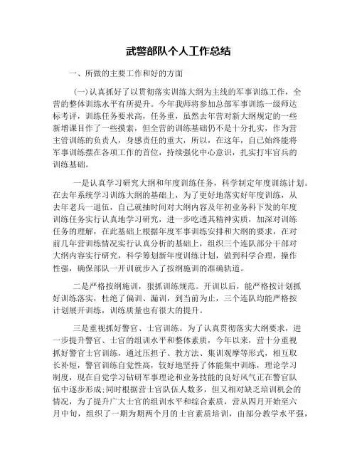 武警部队个人工作总结