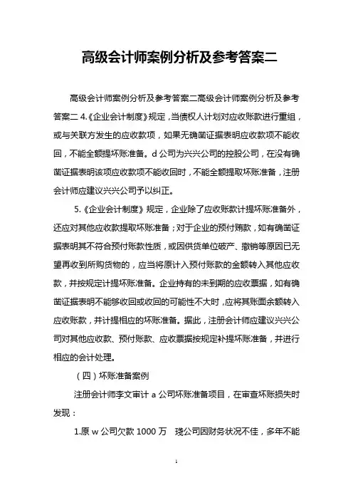 高级会计师案例分析及参考答案二