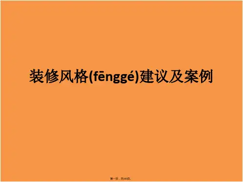 样板房装修风格介绍及装修意向提案