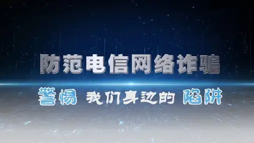 防范电信网络诈骗,警惕我们身边的陷阱 主题班会 课件