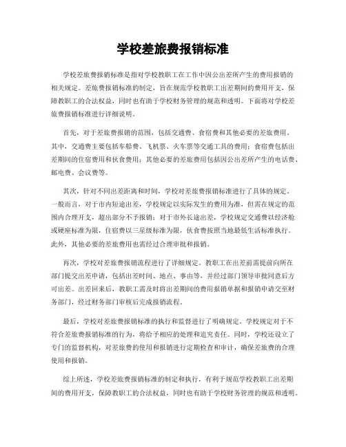 学校差旅费报销标准