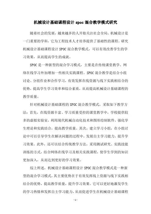 机械设计基础课程设计spoc混合教学模式研究