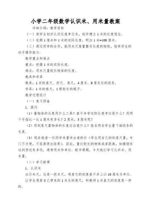 小学二年级数学认识米、用米量教案