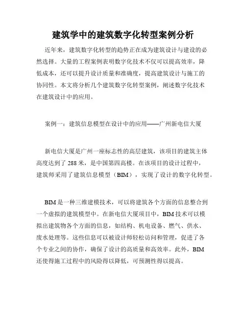 建筑学中的建筑数字化转型案例分析