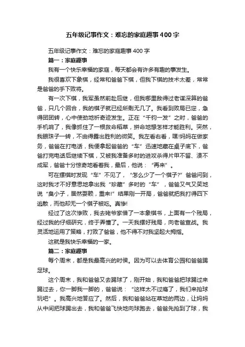 五年级记事作文：难忘的家庭趣事400字