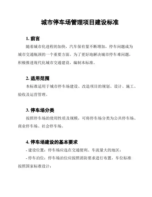 城市停车场管理项目建设标准