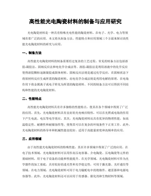 高性能光电陶瓷材料的制备与应用研究