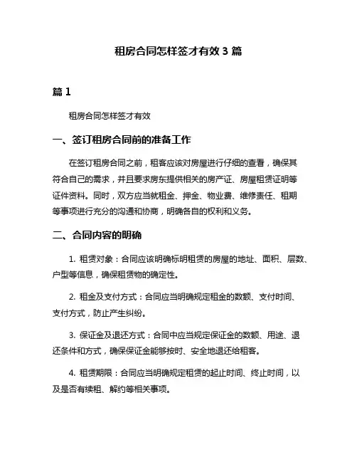 租房合同怎样签才有效3篇