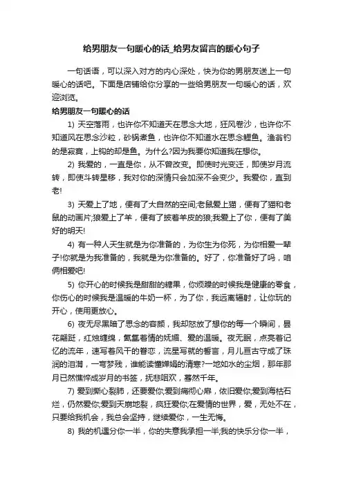 给男朋友一句暖心的话_给男友留言的暖心句子