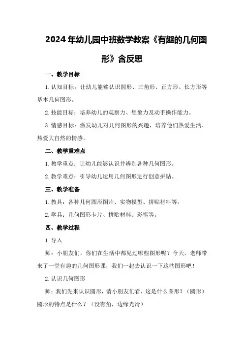 2024年幼儿园中班数学教案《有趣的几何图形》含反思
