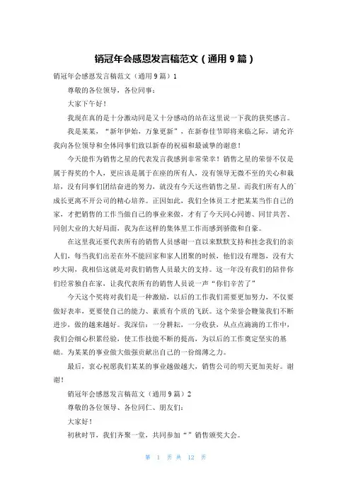销冠年会感恩发言稿范文(通用9篇)