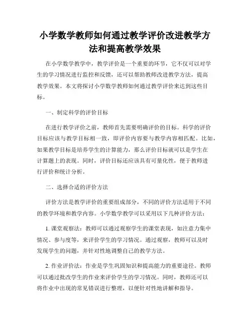 小学数学教师如何通过教学评价改进教学方法和提高教学效果