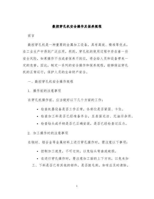 数控穿孔机安全操作及保养规程
