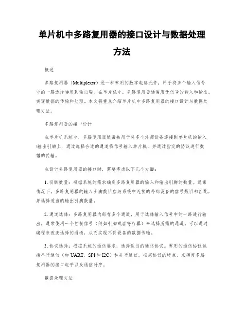 单片机中多路复用器的接口设计与数据处理方法