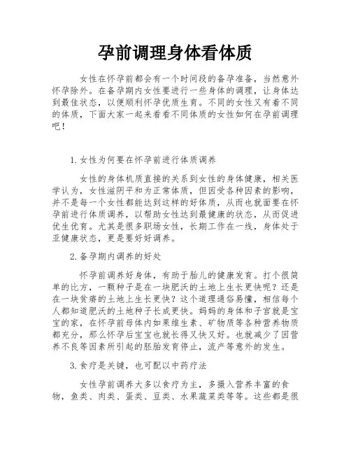 孕前调理身体看体质